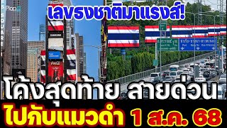 ชุดสรุป โค้งสุดท้าย ((สายด่วน)) [[ 1/8/68 ]]เลขธงชาติมาแรงส์