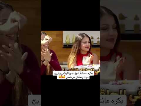 عائشة تفوز على أليكس وتربح دايت وتخرج مع مرتضى وهنا الإعلان على علاقتها بمرتضى تسريبات