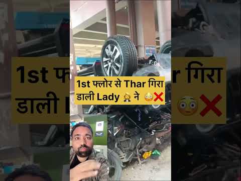 खतरनाक डिलीवरी लेली thar की 😳