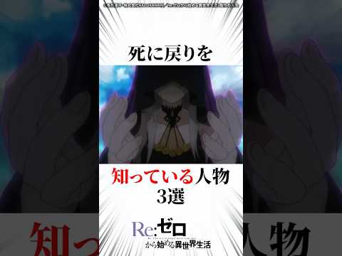 死に戻りを知っている人物3選 #リゼロ