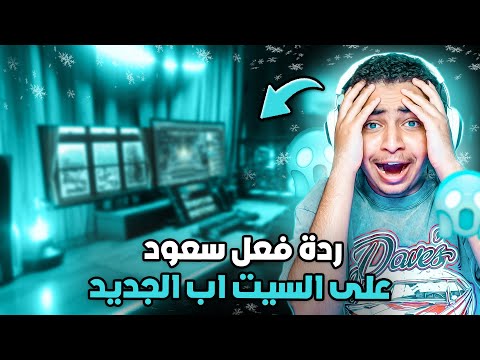 ردة فعل سعود على السيت اب الجديد (انصدم) 🔥😱 - أول قيم على البي سي Fortnite