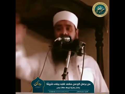 من يجعل الرحمن مقصد قلبه يبقى شريفًا || #الشيخ_سمير_مصطفي
