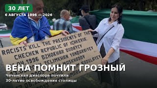 Чеченская диаспора отметила 30-летие освобождения Грозного 