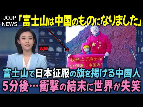 【海外の反応】「日本人、富士山は我々のものだ！」富士山でマナー違反を繰り返すC人に天罰が…