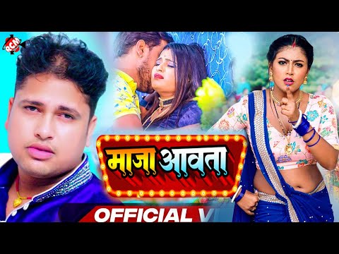 #Video | माजा आवता I #Awadhesh Premi Yadav | #Bhojpuri New Video 2024