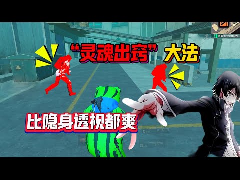 无敌版“灵魂出窍”，比开了隐身透视都爽！这才是真正的地铁凌驾【奔奔解说】