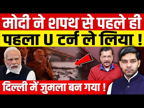 मोदी ने शपथ से पहले ही 24 घंटे में ही पहला U टर्न लिया? दिल्ली में नया जुमला बन गया!