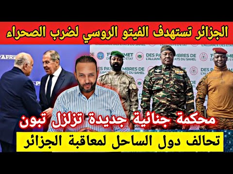 الجزائر تستهدف الفيتو الروسي لضرب الصحراء بمجلس الأمن و تحالف دول الساحل لمعاقبة الجزائر