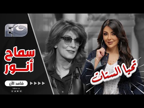 كنت بروح المدرسة بموتوسيكل لحد ما حبيت مدرس الجغرافيا ولبست عشانه جزمة بكعب ..تصريح جرئ من سماح أنور