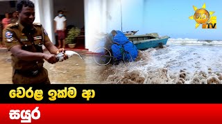 වෙරළ ඉක්ම ආ සයුර   - Hiru News