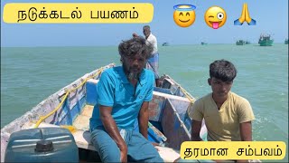 தூத்துக்குடி தர்வைகுளம் மீன்பிடி பயணம் | நடுகடல் சம்பவம் | Vandipathai பயனம்