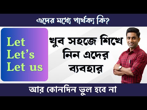 Let, Let's, Let us এর ব্যবহার এবং পার্থক্য | Spoken English Class In Bengali | Basic English Grammar