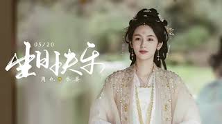 BTS | 周也的生日大放送 🎂！【锦月如歌 Legend of The Female General】