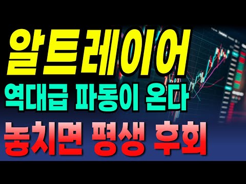 [알트레이어 코인] 역대급 파동이 온다!! 놓치면 평생 후회!! #알트레이어전망 #알트레이어목표가 #알트레이어코인