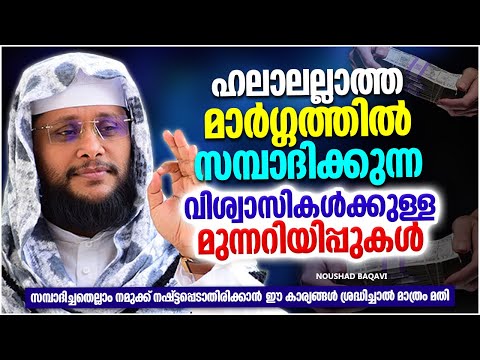 ഹലാലല്ലാത്ത രീതിയിൽ സമ്പാദിക്കുന്ന വിശ്വാസികൾക്കുള്ള മുന്നറീപ്പ് | ISLAMIC SPEECH | NOUSHAD BAQAVI