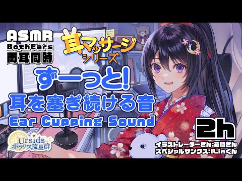 [ASMR] 2時間ずっと！両耳同時にず～っと！耳を塞ぎ続ける音#01[声なし/No Talking]