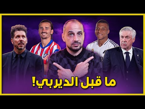 ما قبل ديربي مدريد .. توقعات النتيجة والتشكيل وظروف الفريقين