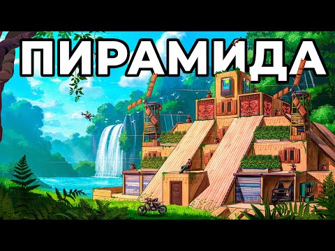 МОЯ ПИРАМИДА. Я ПОСТРОИЛ ДОМ ФАРАОНА в РАСТ / RUST