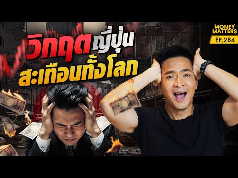 ญี่ปุ่นกำลังแย่! เผชิญวิกฤตครั้งใหญ่ ที่จะสะเทือนไปทั้งโลก | Money Matters EP.284