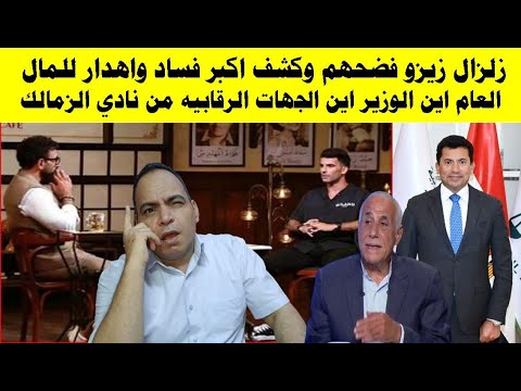 زلزال زيزو يكشف فضيحة كبرى وإهدار مال عام في الزمالك.. أين الوزير؟ وأين الرقابة؟ وجنون اشرف ملاك
