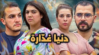 فيلم مغربي - دنيا غدّارة | La Traîtresse (2025)