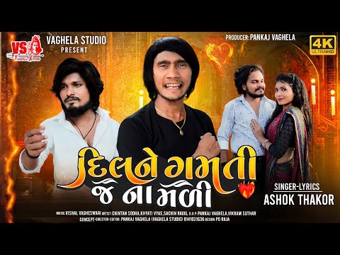 Dil Ne Gamti J Na Madi - Ashok Thakor | Latest Gujarati Sad Song | 4K Video... Vaghela Studio