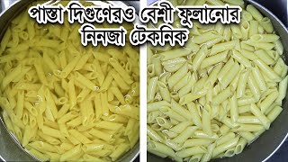 এক প্যাকেট পাস্তা দুই প্যাকেট বানানোর জাদুকরী নিনজা টেকনিকসহ আঙ্গুল চেটে খাবার মজাদার চিকেন পাস্তা