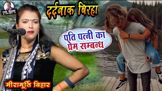 #दर्दनाक_बिरहा बदसूरत औरत का घमंडी पति #मीरामूर्ति बिरहा गायिका pati patni ka prem #dardnaak_birha