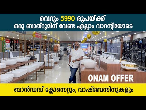 വിലക്കുറവിൽ സാനിറ്ററി ഫിറ്റിങ്സ് 😍😍 | Trending Sanitary fitting offers 2024 | Onam Offers 😍