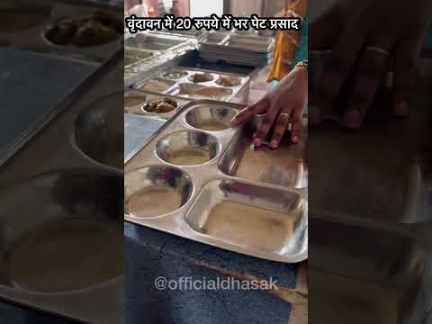 वृंदावन का सबसे सस्ता खाना 20 रुपए में भर पेट और स्वादिष्ट भी #vrindavan #temple #food