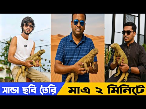 সান্ডা ছবি তৈরি করুন ২ মিনিটে | Facebook Viral Photo Edit | New Viral Photo Editing | Sanjay Tech