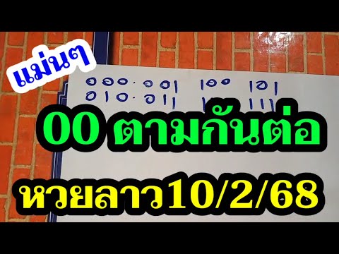 00 หวยลาว - สูตรหวยเดินดีตามด่วนๆ ลาวพัฒนา10/2/68