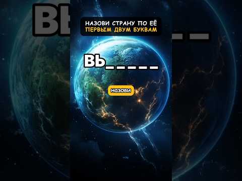 Назови страну по первым двум буквам #викторина #игра