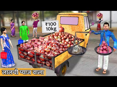 Lalchi Pyaz Auto Wala 100 Rupees Ka 10 Kilo Hindi Kahaniya Hindi Moral Stories Funny Comedy Video