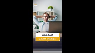 دراسة: النمو الشخصي الحقيقي لا يتحقق بتجنب الفشل بل بإعادة بناء الاستراتيجيات بعد كل تجربة