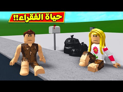 حياة الفقراء فى لعبة roblox !! 😢😭