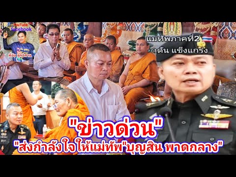 ข่าวด่วน! "ขอกำลังใจให้" พล.ท.บุญสิน พลาดกลาง จะโดนปลดจากตำแหน่ง| พี่อ๋อ ลูกอิสาน
