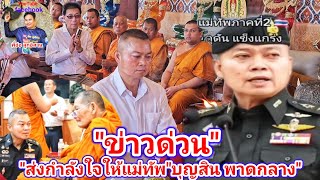 ข่าวด่วน! "ขอกำลังใจให้" พล.ท.บุญสิน พลาดกลาง จะโดนปลดจากตำแหน่ง| พี่อ๋อ ลูกอิสาน