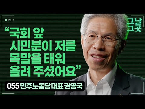 계엄의 밤, 국회 앞으로 당원들을 불러 모은 권영국 민주노동당 대표 | 그날그곳
