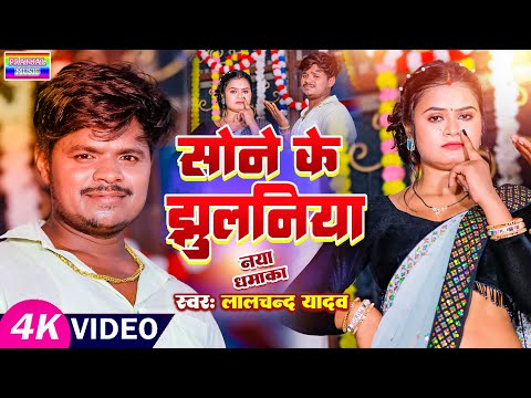 #Video_Lalchand Yadav | सोने के झूलनिया | New Bhojpuri Geet | Sone Ke Jhulaiya | New Bhojpuri song