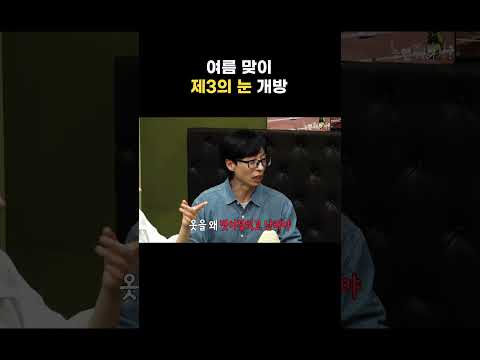 [놀면 뭐하니?] 여름과 함께 찾아와버린 제3의 눈