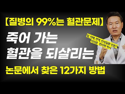 음식만 조심한다고 동맥경화 못 막습니다 / 일일이 논문 싹 다 뒤져 찾아낸 혈관을 꽉 막아버리는 12가지 원인과 그 해결책