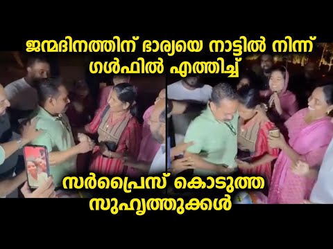 ഭർത്താവ് ഒരിക്കലും പ്രതീക്ഷിച്ചില്ല ഭാര്യയെ ഇവിടെ...സുഹൃത്തുക്കൾ ഒരുക്കിയ കിടിലൻ സർപ്രൈസ്