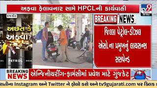 અફવા ફેલાવવા બદલ HPCL પેટ્રોલ-ડીઝલ એસો. ના પ્રમુખનું લાઇસન્સ સસ્પેન્ડ કર્યું | Rajkot | TV9Gujarati