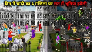 दिन में चांदी का चार-मंजिला घर रात में भूतिया-हवेली||Cartoon Videos||Four storey silver house in day
