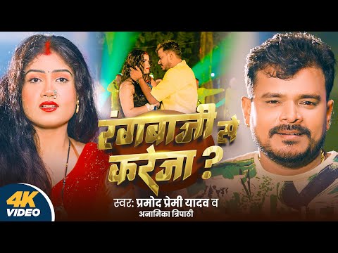 #Video | रंगबाजी से करेजा | #Pramod Premi Yadav | Rangbaji Se Kareja | Anamika Tripathi | New Song