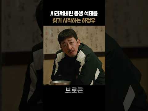 사라진 동생을 찾기 시작하는 하정우 I 브로큰 #브로큰 #영화브로큰 #하정우 #hS2VN