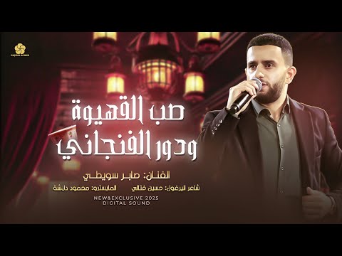 صـب القهيـوة ودور الفنـجـانــي - يـا زمـزم اللــه بـلانــي بعشــق الزيــن || صـابــر ســويطــي 2025