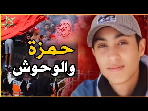 ـ🇲🇦 قضية الطالب حمزة البقالي المأساوية لي اهتز عليها الرأي العام فـ2012🎞️‼️