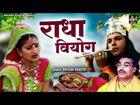 राधा वियोग - कभी फुर्सत हो तो गिरधारी सूरत हमें दिखला जाना | Brijesh Kumar Shastri | Radha Krishan